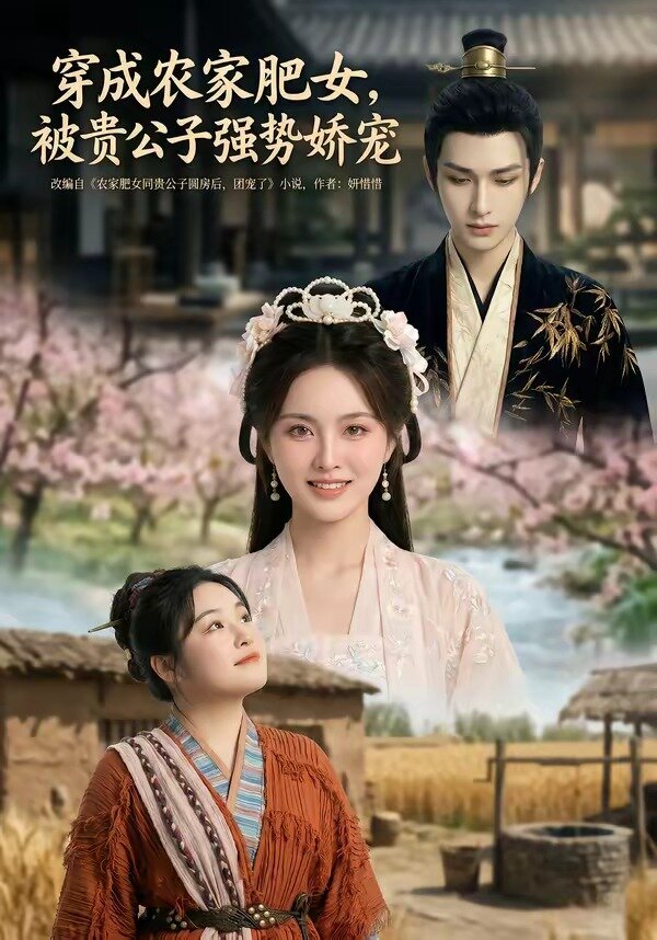 穿成农家肥女，被贵公子强势娇宠 第01集