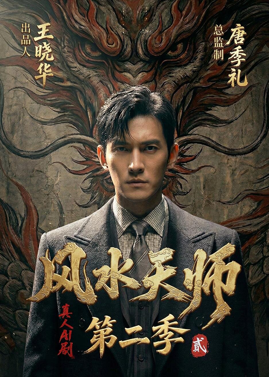 风水天师第二季 第021集