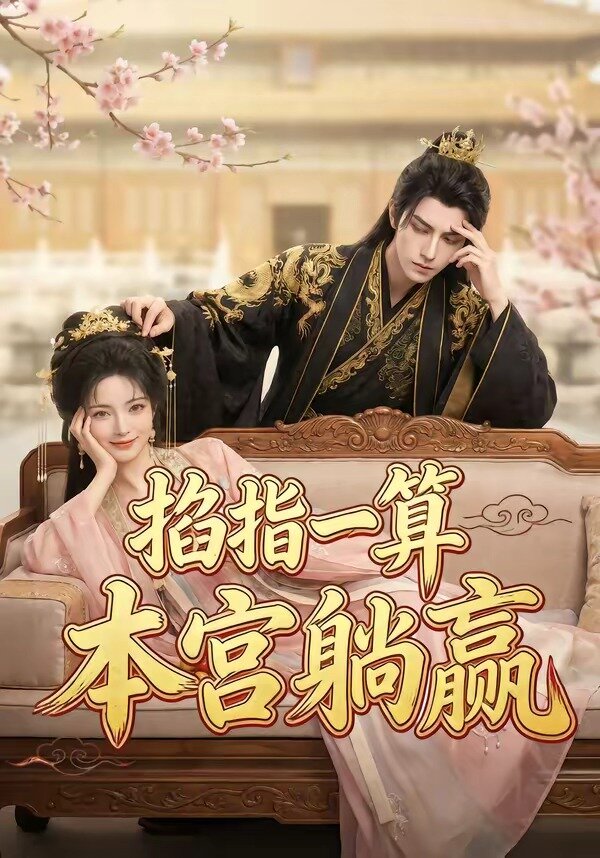 掐指一算，本宫躺赢 第26集