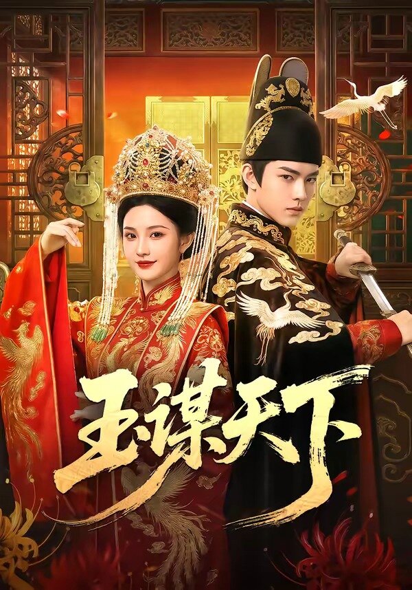 玉谋天下 第09集
