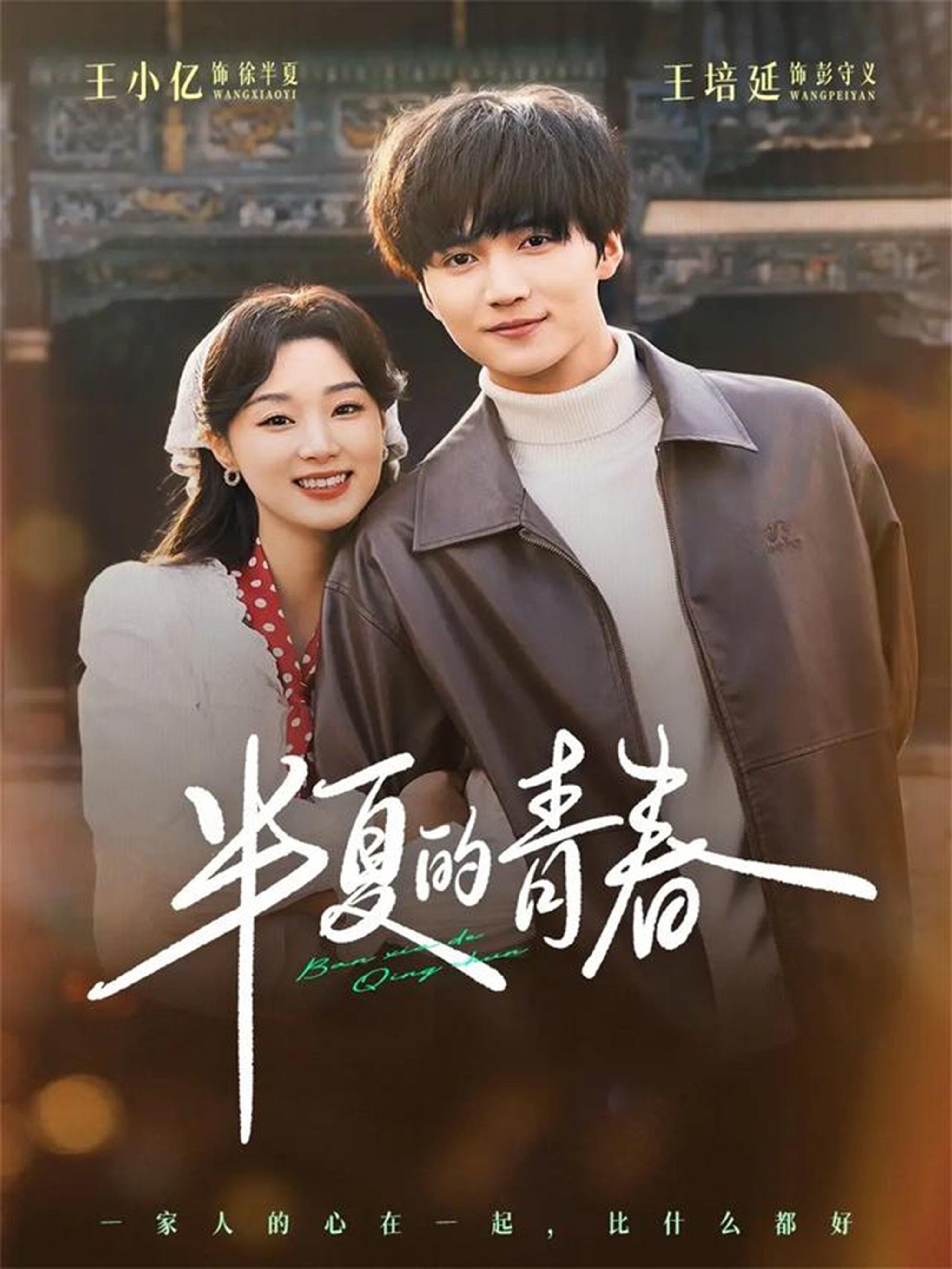 半夏的青春 第40集