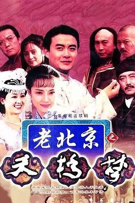 天桥梦 第30集(大结局)