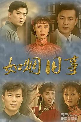 如烟旧事 第18集