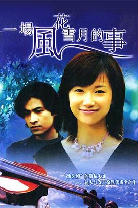 一场风花雪月的事1997 第19集