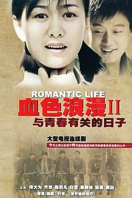 与青春有关的日子 第02集