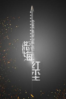 怒海红尘 第39集