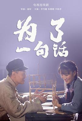 为了一句话 第26集