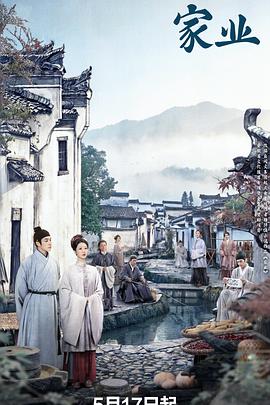 家业 第39集