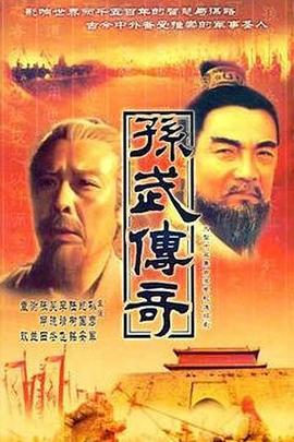 孙武 第16集