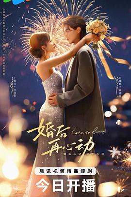 婚后再心动 第06集