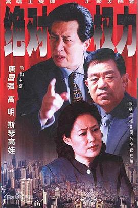 绝对权力2003 第05集