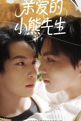 亲爱的小熊先生 第04集