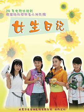女生日记 第09集