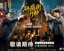 砵兰街行动 第16集