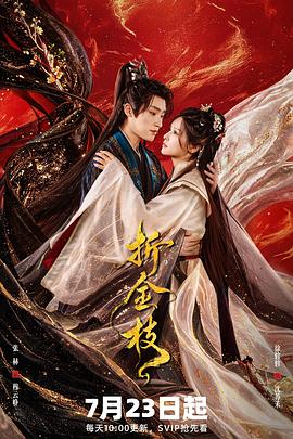 折金枝 第21集