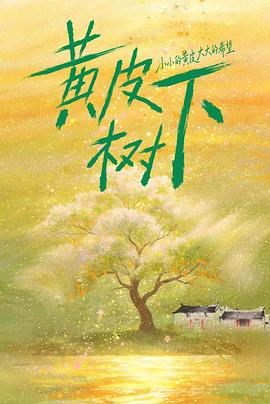 黄皮树下 第19集
