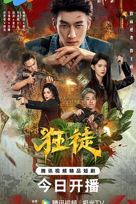 狂徒2026 第21集