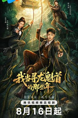我当寻龙魁首的那些年 第21集