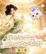 穿越侍郎千金，上朝心声全网公开第二季 第113集