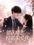 错认暗恋，校霸偏爱我 第04集