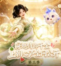 穿越侍郎千金，上朝心声全网公开第三季 第087集