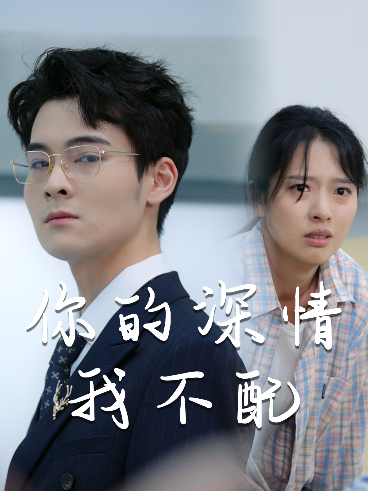 威风凛凛的她 第16集