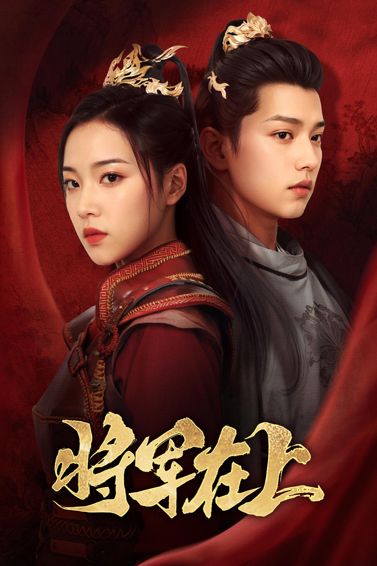 将军在上短剧 第24集