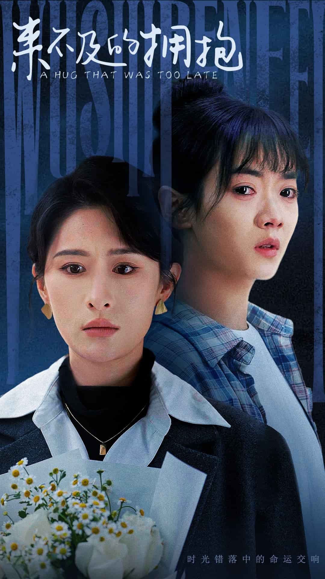 来不及的拥抱（短剧版）(全集)