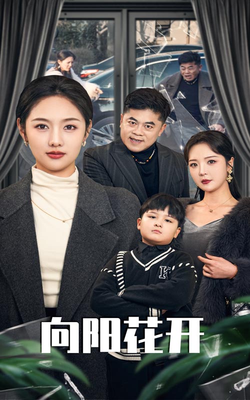 向阳花开（短剧版）(全集)