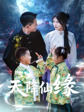 天降仙缘(全集)
