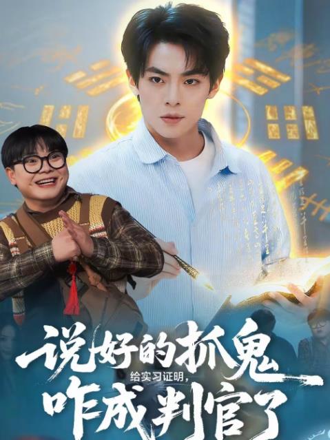 说好的抓鬼给实习证明，咋成判官了(全集)