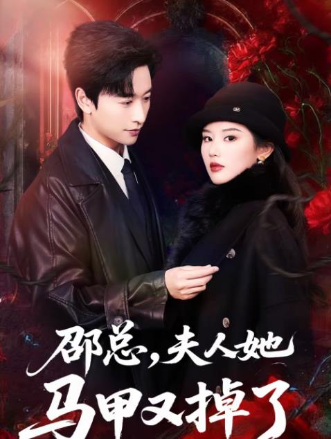 邵总，夫人她马甲又掉了(全集)