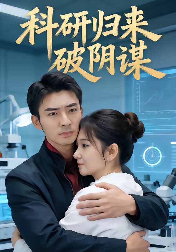 科研归来破阴谋(全集)