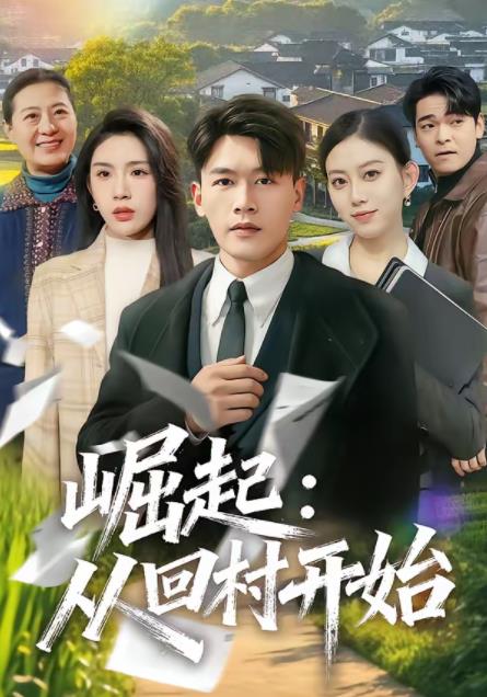 崛起：从回村开始(全集)