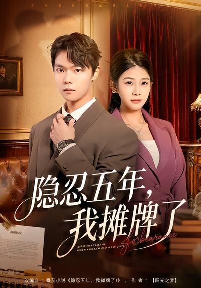 隐忍五年，我摊牌了(全集)
