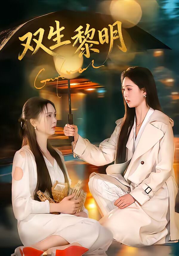 双生黎明(全集)