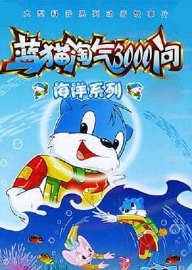 蓝猫淘气3000问之海洋世界 第52集