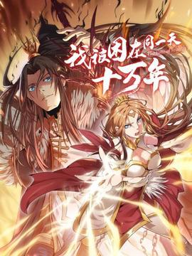 我被困在同一天十万年 第01集