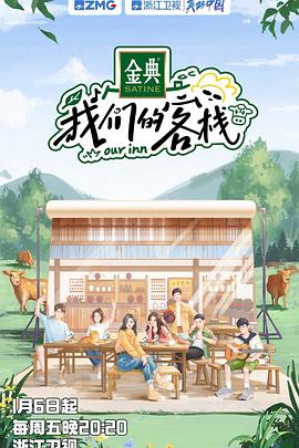 我们的客栈 第20230106期