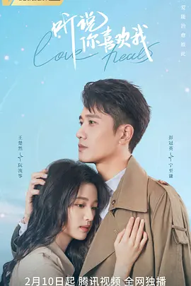 听说你喜欢我 第01集