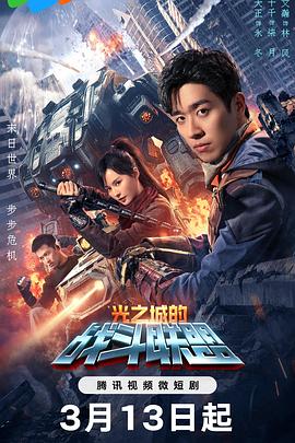 光之城的战斗联盟 第09集