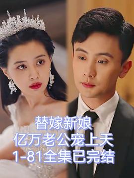 替嫁新娘，亿万老公宠上天(全集)