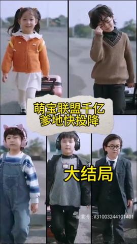 萌宝联盟:千亿爹地快投降(全集)