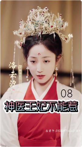 神医王妃不能惹(全集)