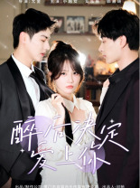 醉后决定爱上你 第10集