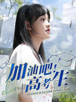 加油吧！高考生 全集(大结局)
