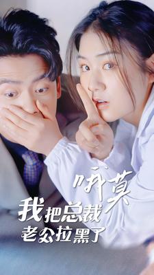 哦莫，我把总裁老公拉黑了 第25集