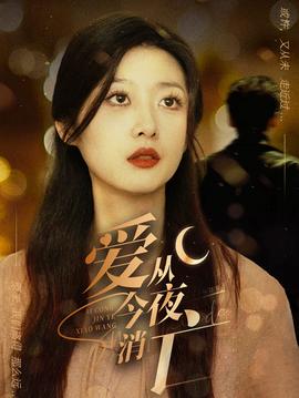 爱从今夜消亡 第51集