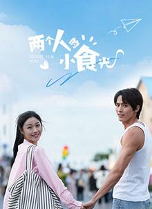 两个人的小食光 第01集