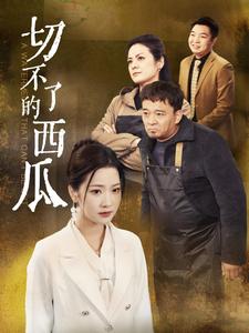 切不了的西瓜 第25集